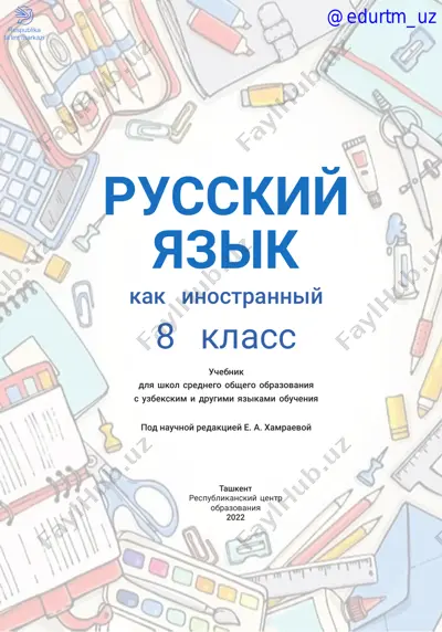 8-sinf rus tili darslik @e_baza_ishreja — PDF
