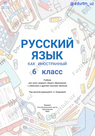 6-sinf rus tili darslik @e_baza_ishreja — PDF