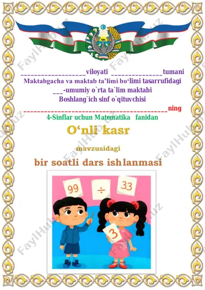 o‘nli kasr 3-chorak 4- sinf — PDF