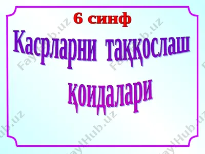 6-sinf kasrlarni taqqoslash qoidalari — PPT