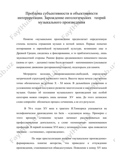 проблема субъективности и объективности интерпретации. зарождение онтологических теорий музыкального произведения — DOC
