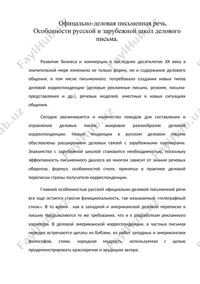 офицально-деловая письменная речь. особенности русской и зарубежной школ делового письма. — DOC