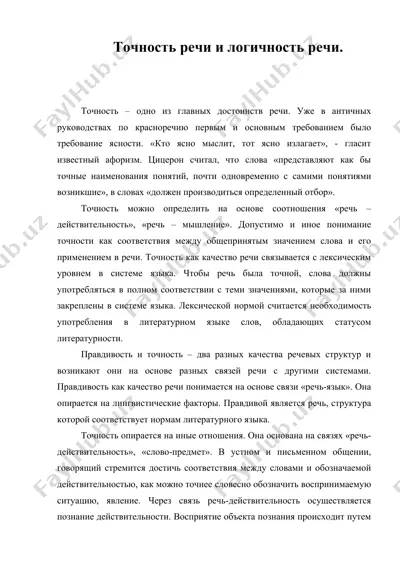 точность речи и логичность речи — DOC