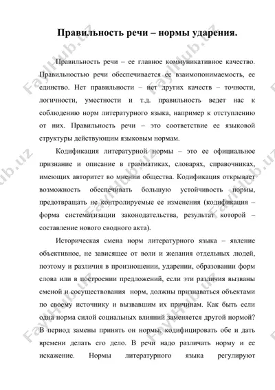 правильность речи – нормы ударения — DOC