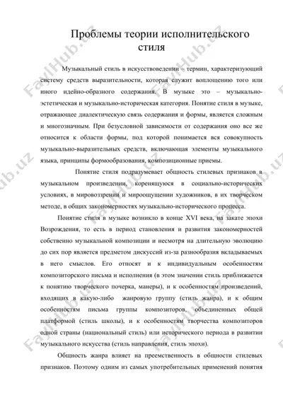 проблемы теории исполнительского стиля — DOC
