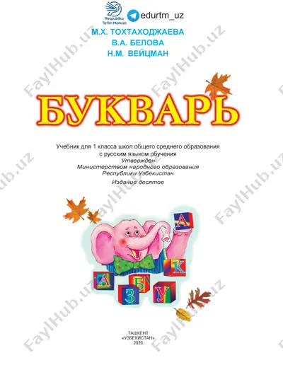 bukvar 1-klass — PDF