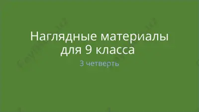 naglyadnie materiali dlya 9 klassa — PPTX