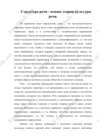 структура речи - основа теории культуры речи. — DOC