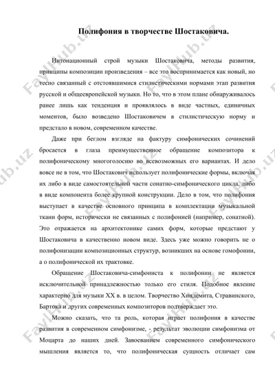 полифония в творчестве шостаковича — DOC