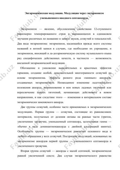 энгармоническая модуляция. модуляция через энгармонизм уменьшенного вводного септаккорда. — DOC