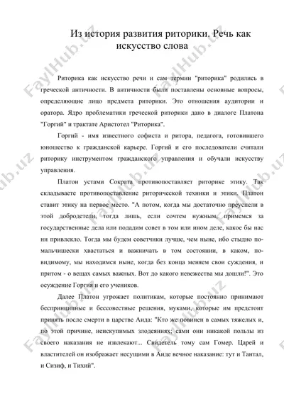 из история развития риторики. речь как искусство слова — DOC