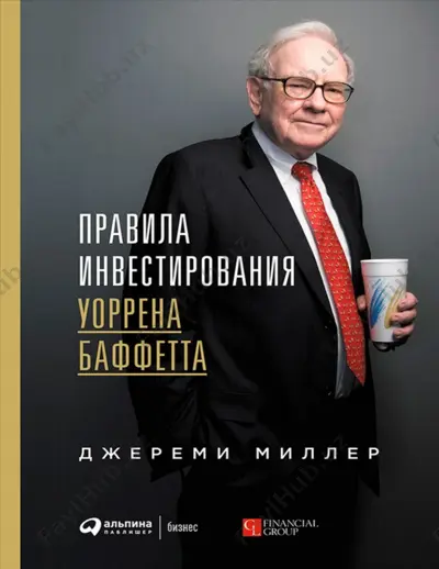 pravila investirovaniya baffetta — PDF