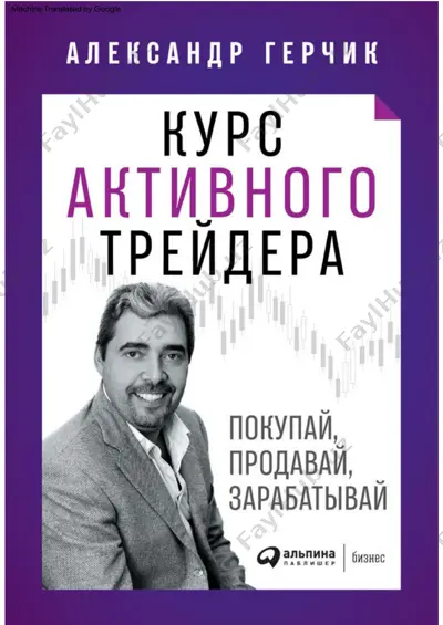 gerchik_a._kurs_aktivnogo_treyidera.a4 — PDF
