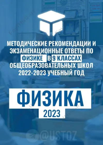 fizika 9 klass. otveti. 2023 — PDF