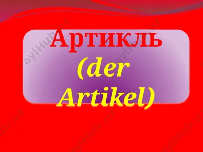 артикль. der artikel — PPTX