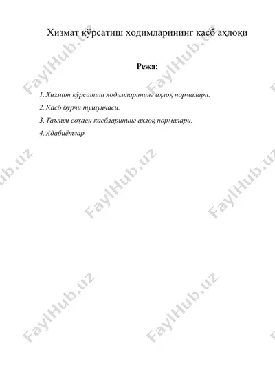 хизмат кўрсатиш ходимларининг касб аҳлоқи — DOCX