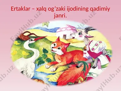 ertaklar – xalq og’zaki ijodining qadimiy janri — PPTX