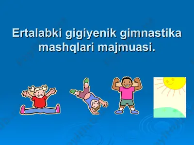 ertalabki gigiyenik gimnastika mashqlari majmuasi — PPT