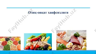 озиқ-овқат хавфсизлиги — PPTX
