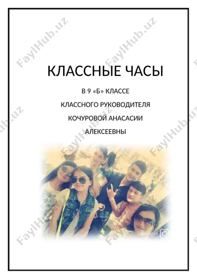 klassnie chasi 9 kl (3) — DOCX