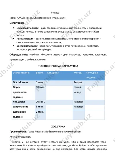 razrabotka_uroka_k_m_simonov_9_klass — DOCX
