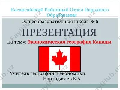 ekonomicheskaya geografiya kanadi — PPTX