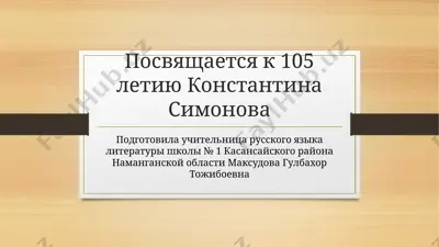 konstantin_simonov_stixotvorenie_jdi_menya — PPTX