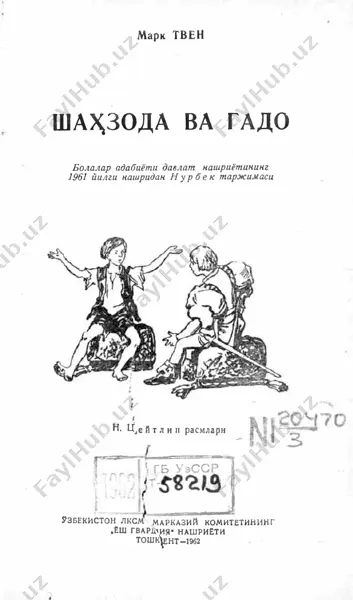 mark tven. shahzoda va gado — PDF