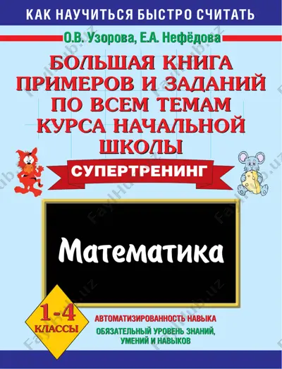 uzorova_matematika_bolshaya_kniga_primerov_i_zadaniy_1_4_klass — PDF
