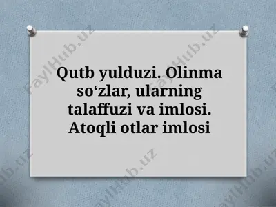 7_sinf_qutb_yulduzi_olinma_soʻzlar,_ularning_talaffuzi_va_imlosi — PPTX