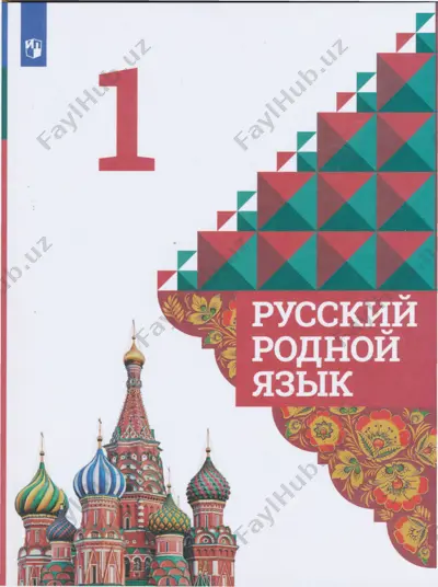 uchebnik_russkiy_rodnoy_yazik_1_klass — PDF