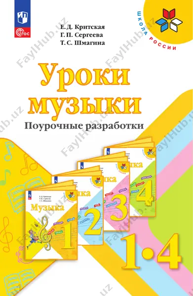 muzika_metodich_posobie_1_4_kl_kritskaya — PDF