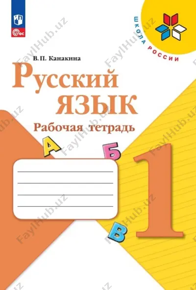 russ.yazik. rt. 1 kl. kanakina — PDF