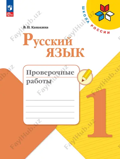 russ.yazik. pr. 1 kl. kanakina — PDF