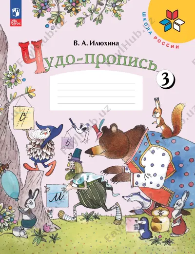 chudo-propis. 3 ch. 1 kl. ilyuxina — PDF
