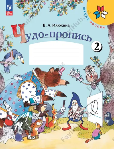 chudo-propis. 2 ch. 1 kl. ilyuxina — PDF