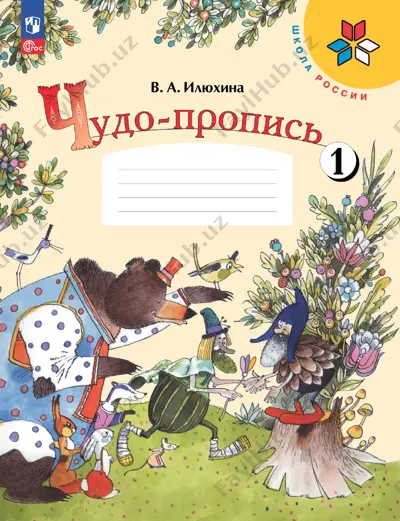 chudo-propis. 1 ch. 1 kl. ilyuxina — PDF