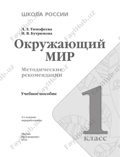 okruj_mir_metod_rekomend_1_kl_timofeeva — PDF