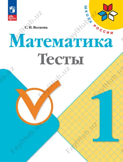 matematika. testi. 1 kl. volkova — PDF