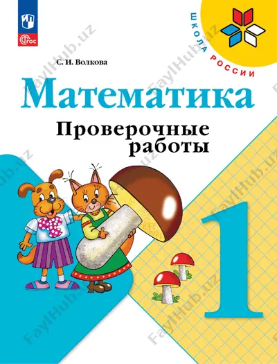 matematika. pr. 1 kl. volkova — PDF