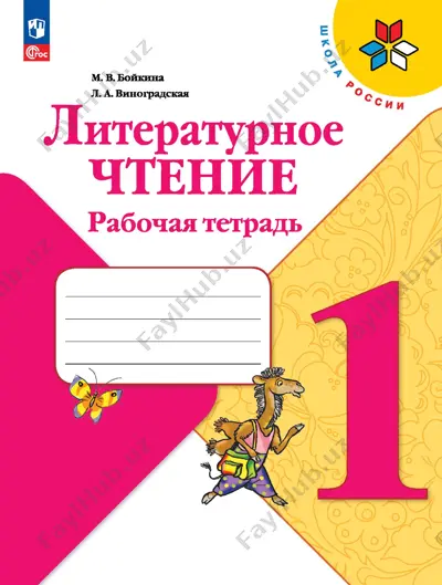liter.chtenie. rt. 1 kl. boykina — PDF