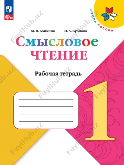 liter_chtenie_rt_smislovoe_chtenie_1_kl_boykina — PDF