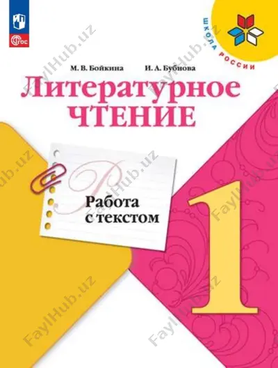 liter_chtenie_rt_rabota_s_tekstom_1_kl_boykina — PDF