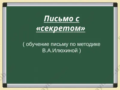 metodika v.a ilyuxinoy — PPTX