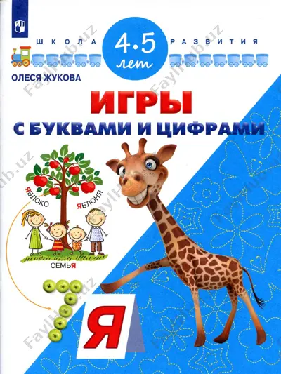 igri s bukvami i tsiframi — PDF