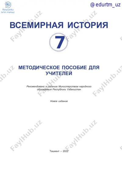 jahon_tarixi_metod_7_rus — PDF