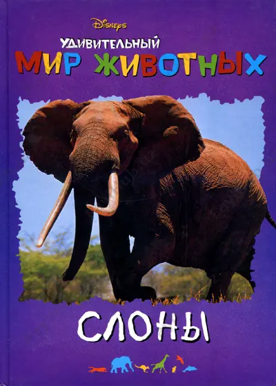 udivitelny_mir_zhivotnykh_slony — PDF