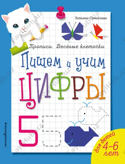 samoĭlova_t_pishem_i_uchim_tsifri_propisi_veselie_kletochki_2020 — PDF