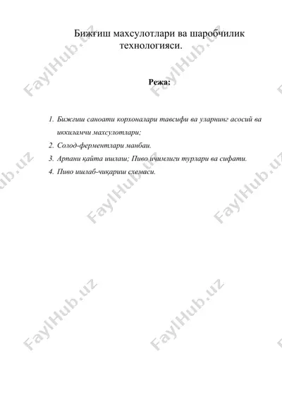 бижғиш махсулотлари ва шаробчилик технологияси. — DOC