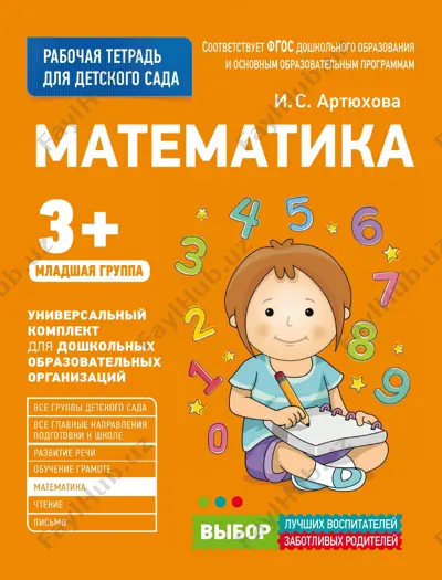 artiukhova_i_dlia_detskogo_sada_matematika_mladshaia_gruppa — PDF